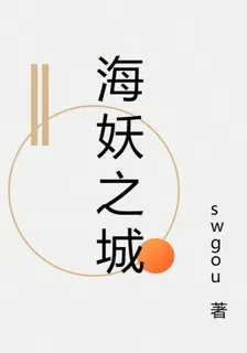 海妖之城 封面