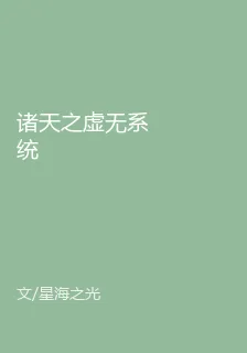 諸天之虛無系統 封面