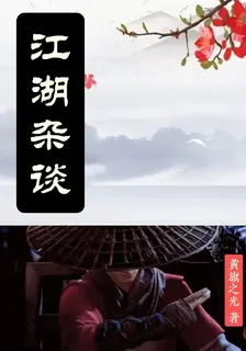 江湖雜談 封面