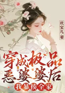 穿成極品惡婆婆後，我暴揍全家 封面
