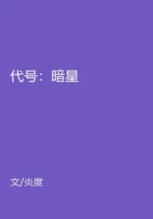 代號：暗星 封面