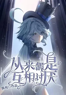 那芙：從來都是互相討厭 封面