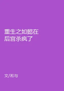 重生之如懿在後宮殺瘋了 封面