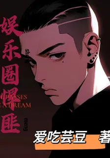 娛樂圈悍匪 封面