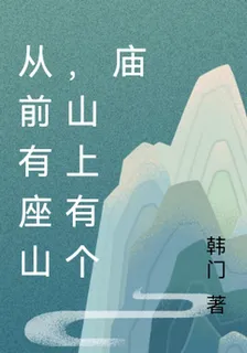 從前有座山，山上有個廟 封面