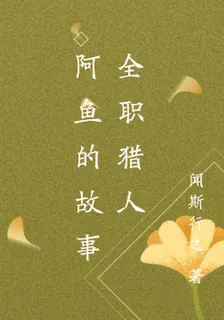 阿魚的故事全職獵人 封面