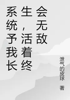 系統予我長生，活着終會無敵 封面