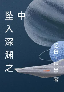 墜入深淵之中 封面