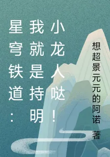 星穹鐵道：我就是持明小龍人噠！ 封面