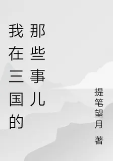 我在三國的那些事兒 封面
