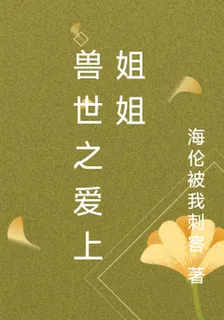 獸世之愛上姐姐 封面