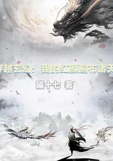 穿越玄幻：我的紅顏遍佈諸天 封面
