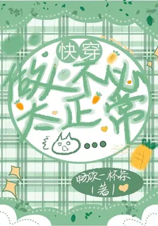 快穿：做人不必太正常 封面