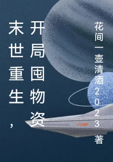 末世重生，開局囤物資 封面