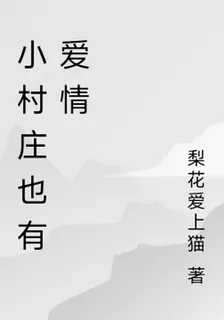 小村莊也有愛情 封面