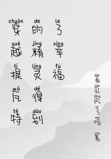 穿越提瓦特的精靈得到了幸福 封面