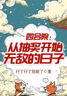 四合院：從抽獎開始無敵的日子 封面