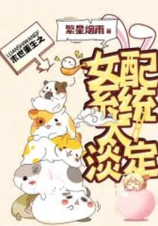 末世重生之女配系統太淡定 封面