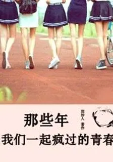 那些年，我們一起瘋過的青春 封面