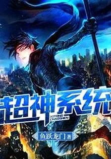 超神系統 封面