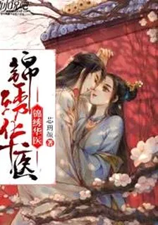 錦繡華醫 封面