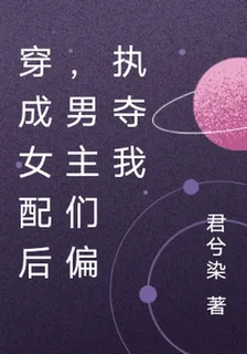 穿成女配後，男主們偏執奪我 封面