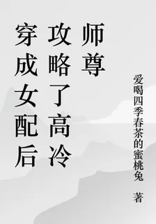穿成女配後攻略了高冷師尊 封面
