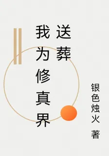 我爲修真界送葬 封面