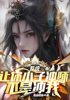 系統：讓你小子衝師，不是衝我 封面