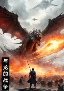 與龍的戰爭 封面