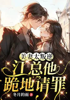 美妻太叛逆，江總他跪地請罪 封面