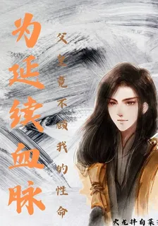 爲延續血脈父皇竟不顧我的性命 封面