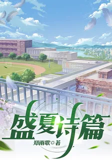 盛夏詩篇 封面