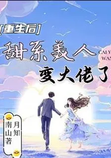 重生後甜系美人變大佬了 封面
