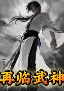 再臨武神 封面