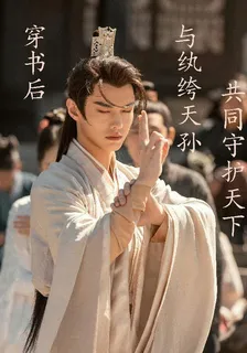 穿書後與紈絝天孫共同守護天下 封面