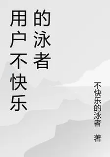 用戶不快樂的泳者 封面