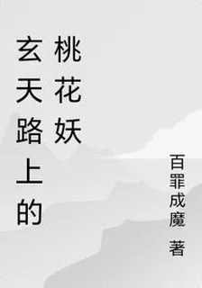 玄天路上的桃花妖 封面