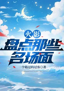 火影，盤點那些名場面 封面