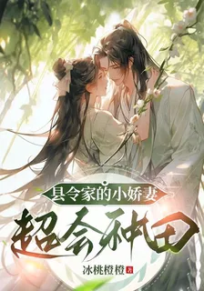 縣令家的小嬌妻超會種田 封面