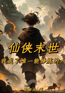 仙俠末世，我成了唯一能修煉的人 封面