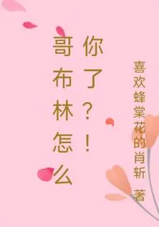 哥布林怎麼你了？！ 封面