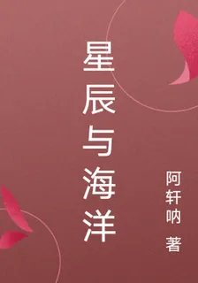星辰與海洋 封面