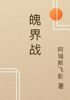 魄界戰 封面
