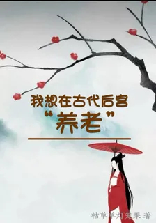 我想在古代後宮養老 封面