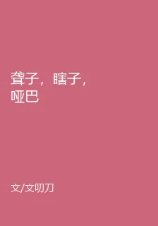 聾子，瞎子，啞巴 封面