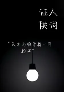 證人供詞 封面