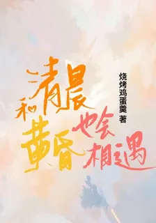 清晨和黃昏也會相遇 封面