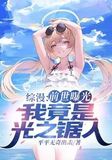綜漫：前世曝光，我竟是光之鋸人 封面
