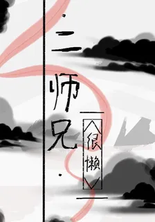 二師兄很懶 封面
